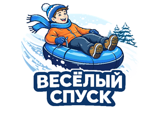 Весёлый спуск